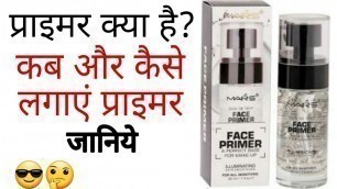'प्राइमर क्या है ? कैसे लगाएं/ How to apply primer / Makeup primer /Primer Makeup'