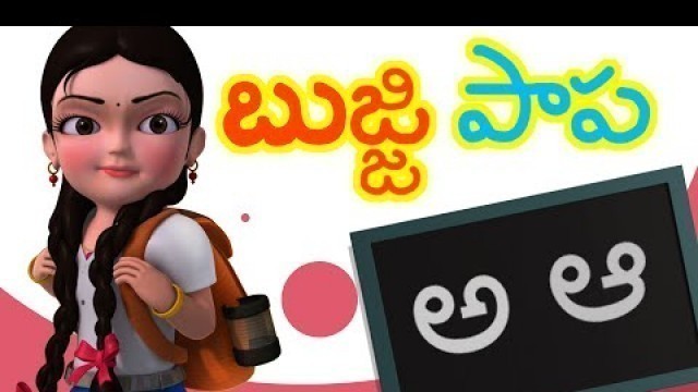 'Bujji Papa Bujji Papa | Telugu Rhymes for Children | Infobells'