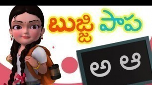 'Bujji Papa Bujji Papa | Telugu Rhymes for Children | Infobells'