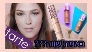 'טארט tarte shape tape - סקירה למייקאפ ולקונסילר'