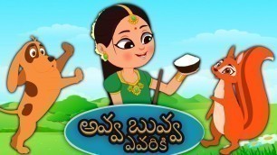 'Avva Buvva Evariki | Telugu Rhymes for Children | Telugu Kids & Baby Song | అవ్వ బువ్వ ఎవరికీ'