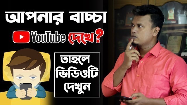 'আপনার বাচ্চা কি মোবাইলে ইউটিউব দেখে? / বাচ্চাদের জন্য ইউটিউব / youtube kids app review'