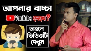 'আপনার বাচ্চা কি মোবাইলে ইউটিউব দেখে? / বাচ্চাদের জন্য ইউটিউব / youtube kids app review'