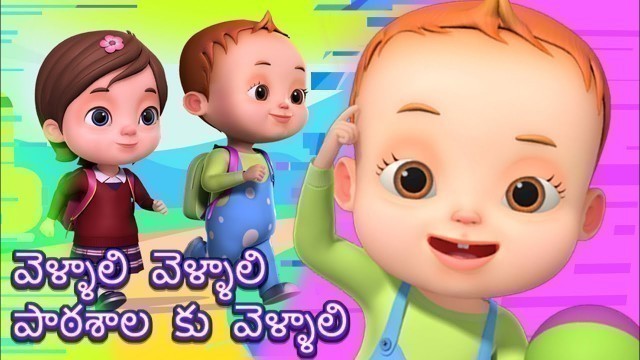 'పాఠశాల పాట | Na Na School Song | Baby Ronnie Rhymes | Telugu Rhymes For Children'