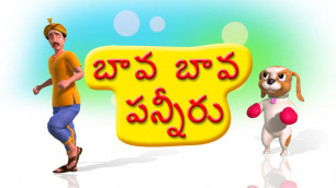 'Bava Bava Panneeru Telugu rhyme for Children'