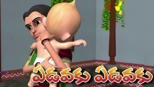 'ఏడవకు ఏడవకు | edavaku edavaku telugu rhymes | telugu rhymes |  baby songs | mukunda tv'