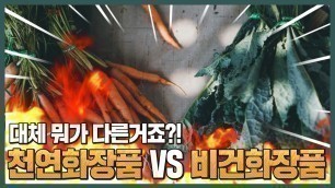 '천연화장품과 비건화장품과 유기농화장품은 모두 다른 화장품?!'