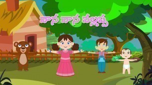 'Vaana Vaana vallappa | Top Telugu Nursery Rhymes Collection 2D | Slate Kids Rhymes'