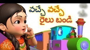 'Vache Vache Railu Bandi | Telugu Rhymes for Children | Infobells'