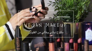 'VEGAN MAKEUP مكياج درق ستور، نباتي وخالي من القلوتين'