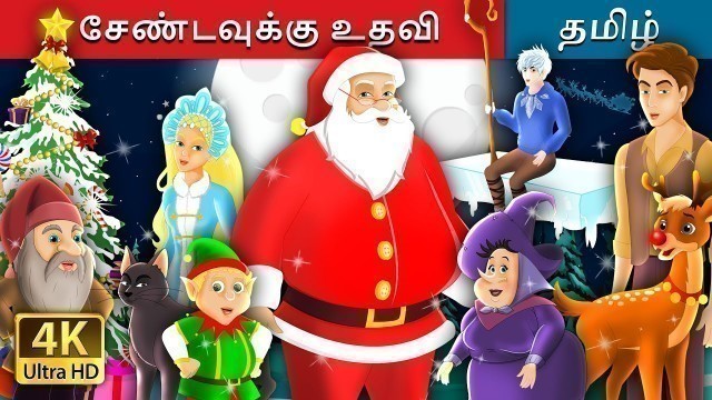 'சேண்டவுக்கு உதவி | Helping Santa in Tamil | Christmas Story | Tamil Fairy Tales'