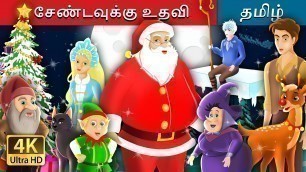 'சேண்டவுக்கு உதவி | Helping Santa in Tamil  | Christmas Story | Tamil Fairy Tales'