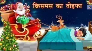 'क्रिसमस का तोहफा | गरीब vs अमीर का Christmas | Hindi Stories | Hindi Kahaniya | Hindi Moral Stories'