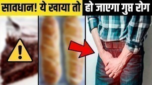 'ये चीज़ें खाते हो, तो अभी संभल जाओ | Most Unhealthy Food Items You Probably Eat Every Day'