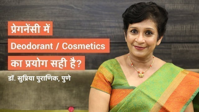 'प्रेगनेंसी में Deodorants/Cosmetics का इस्तेमाल सही है?|Perfumes/Deodorant in Pregnancy| Dr Supriya'