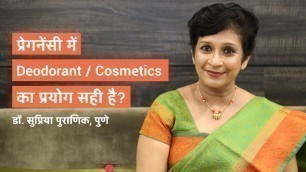 'प्रेगनेंसी में Deodorants/Cosmetics का इस्तेमाल सही है?|Perfumes/Deodorant in Pregnancy| Dr Supriya'