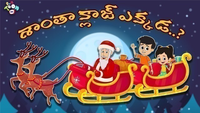 'శాంతా క్లాజ్ ఎక్కడ..? | Christmas Special | Telugu Stories | Moral Stories | Kids Animation Story'
