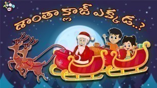 'శాంతా క్లాజ్ ఎక్కడ..? | Christmas Special | Telugu Stories | Moral Stories | Kids Animation Story'