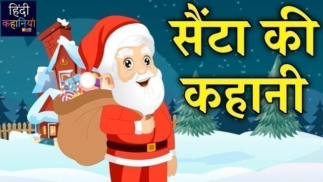 'सैंटा की कहानी | New Santa Story For Kids | New Cartoon Story For Kids | Hindi Kahaniya Kids'
