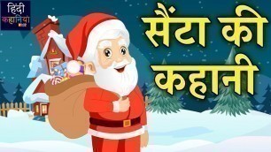'सैंटा की कहानी | New Santa Story For Kids | New Cartoon Story For Kids | Hindi Kahaniya Kids'