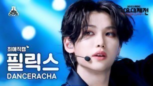 '[#최애직캠] Stray Kids DANCERACHA FELIX - TASTE(댄스라차 필릭스) Close-up Cam | MBC Music Festival |MBC221231방송'