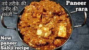 'Paneer rara|paneer recipes|paneer ki sabji|new recipes 2020|dinner recipes|sabzi recipe|lunch recipe'