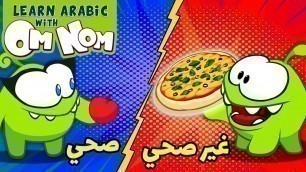 'Learn Healthy And Unhealthy Food | كرتون مضحك للأطفال | Learn Arabic With Om Nom'