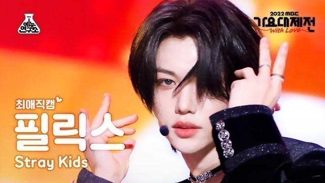 '[#최애직캠] Stray Kids FELIX – CIRCUS(Korean ver.)+CASE 143(필릭스)Close-upCam|MBCMusicFestival|MBC221231방송'