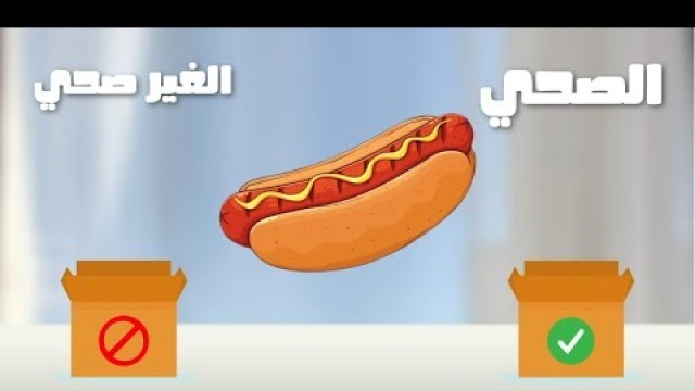 'الغذاء الصحى و الغير الصحى باللغة العربية - healthy and unhealthy food in Arabic'