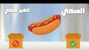 'الغذاء الصحى و الغير الصحى باللغة العربية - healthy and unhealthy food in Arabic'