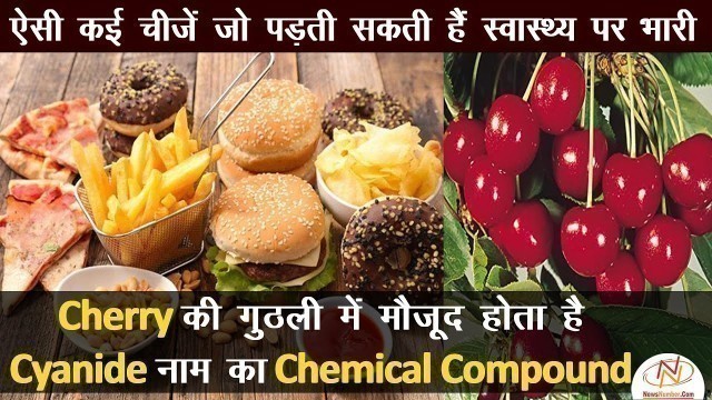 'Healthy लेकिन Unhealthy Food खाइये मगर सम्भल कर || NewsNumber.Com'