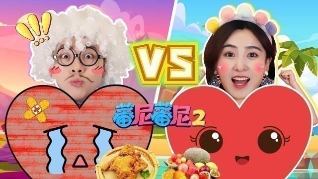 '健康精靈與不健康精靈大對決'