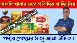 '5 Most Unhealthy Food That We Think Are Healthy.পুষ্টিকর খাবারের নামে বিষ খাওয়ার আসল সত্য জানা উচিত।'