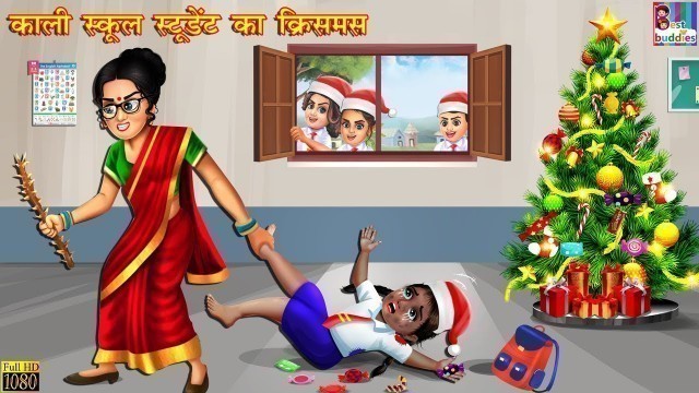 'काली स्कूल स्टूडेंट का क्रिसमस | Christmas Day | Hindi Kahani | Moral Stories | Bedtime Stories'