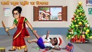 'काली स्कूल स्टूडेंट का क्रिसमस | Christmas Day | Hindi Kahani | Moral Stories | Bedtime Stories'