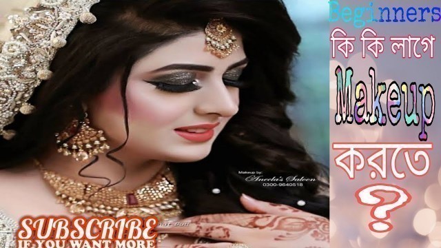 'মেকাপ করতে কি কি লাগে ?? MAKEUP STARTER KIT | Makeup Essentials-Beginners'