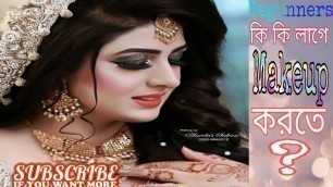 'মেকাপ করতে কি কি লাগে ?? MAKEUP STARTER KIT | Makeup Essentials-Beginners'
