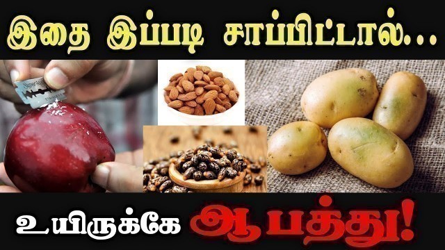'மறந்துகூட இவைகளை சாப்பிடாதீங்க! | poison foods in tamil | what is unhealthy food | bad food review'