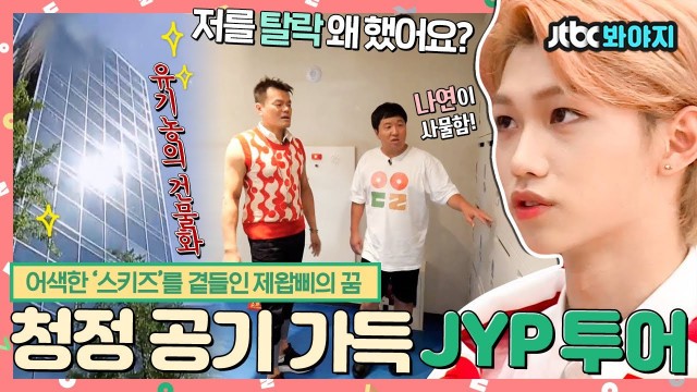 '[#내돌봐야지](EN/SP/IN)스트레이 키즈(Stray Kids)와 JYP사이에 왜 어색함이,,? 유기농 러버 박진영의 꿈 가득 신사옥 투어❣｜아이돌룸｜JTBC 180821 방송'