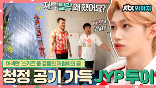 '[#내돌봐야지](EN/SP/IN)스트레이 키즈(Stray Kids)와 JYP사이에 왜 어색함이,,? 유기농 러버 박진영의 꿈 가득 신사옥 투어❣｜아이돌룸｜JTBC 180821 방송'
