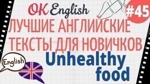 'Текст 45 Unhealthy food (Вредная пища) 