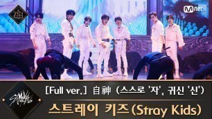 '[풀버전] ♬ 自神 (스스로 \'자\', 귀신 \'신\') - 스트레이 키즈(Stray Kids)'