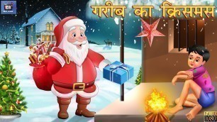 'गरीब का क्रिसमस | Garib Ki Christmas | Hindi Kahani | Moral Stories | Stories in Hindi | Kahaniya'