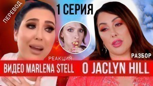 'Перевод видео Marlena Stell Makeup Geek про Jaclyn Hill, реакция. Что наговорила Марлена про Жаклин?'