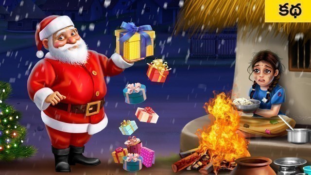 'పేద పిల్లలు క్రిస్మస్ GARIB POOR KIDS CHRISTMAS Story | Telugu Moral Stories Kathalu | MDTV Stories'