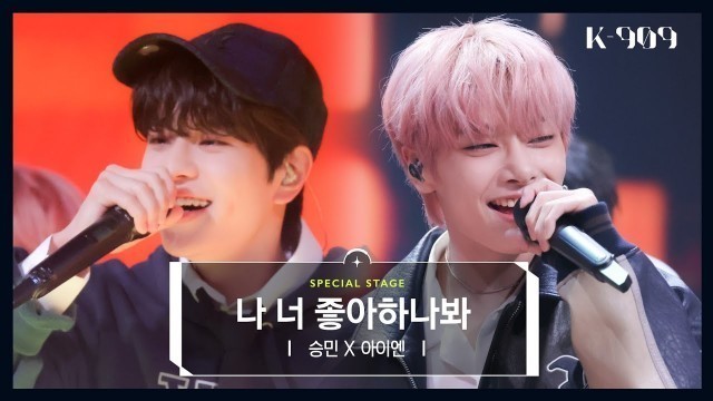 '[최초공개] Stray Kids 승민 X 아이엔 - 나 너 좋아하나봐 l @JTBC K-909 221008 방송'
