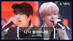 '[최초공개] Stray Kids 승민 X 아이엔 - 나 너 좋아하나봐 l @JTBC K-909 221008 방송'