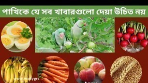 'Parrot unhealthy food /তোতাপাখির অস্বাস্থ্যকর খাবার / পাখিকে যে সব খাবারগুলো দেয়া উচিত নয়'