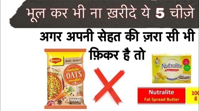 'Don’t buy these 5 products|unhealthy food supplements|bornvita|sugarfree|nutella|oats Maggie'