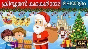 'ക്രിസ്തുമസ് കഥകൾ 2022 Christmas Stories In Malayalam | Malayalam Cartoon | Fairy Tales In Malayalam'